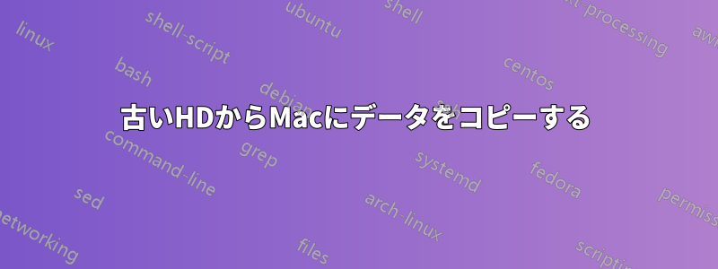 古いHDからMacにデータをコピーする