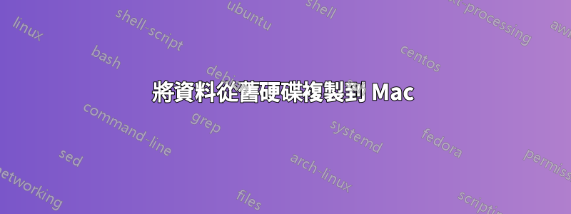 將資料從舊硬碟複製到 Mac