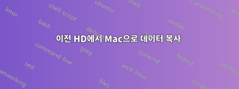 이전 HD에서 Mac으로 데이터 복사