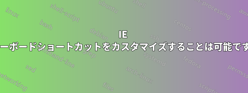 IE でキーボードショートカットをカスタマイズすることは可能ですか?