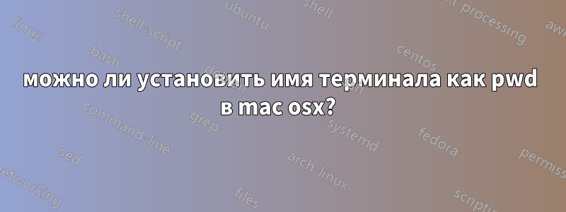 можно ли установить имя терминала как pwd в mac osx? 