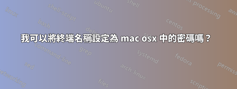 我可以將終端名稱設定為 mac osx 中的密碼嗎？ 