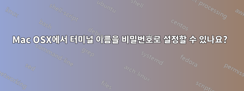 Mac OSX에서 터미널 이름을 비밀번호로 설정할 수 있나요? 