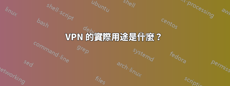 VPN 的實際用途是什麼？