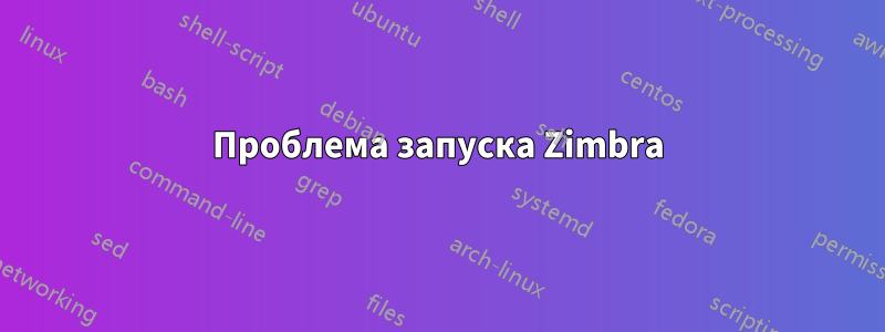 Проблема запуска Zimbra