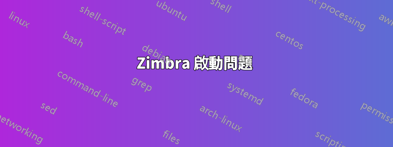 Zimbra 啟動問題