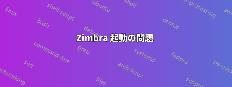 Zimbra 起動の問題