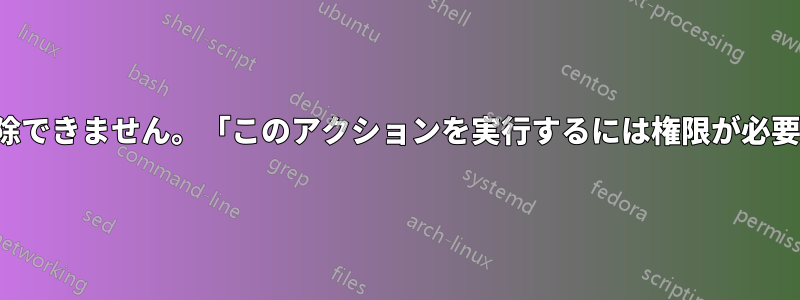 管理者ですが、フォルダーを削除できません。「このアクションを実行するには権限が必要です。次の権限が必要です...」