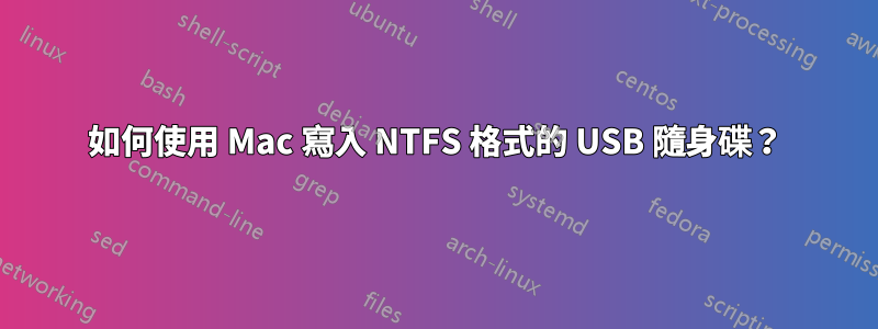 如何使用 Mac 寫入 NTFS 格式的 USB 隨身碟？