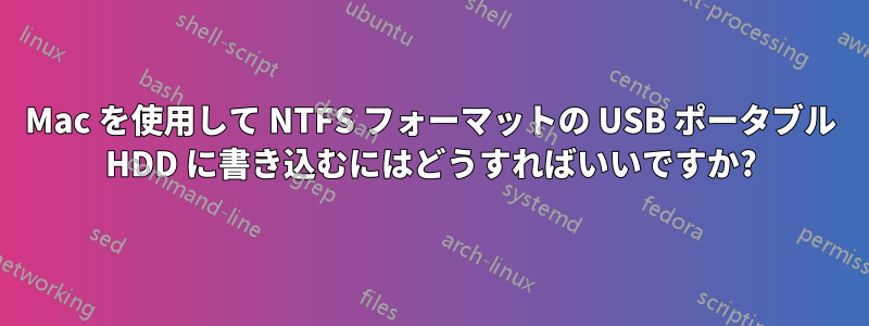 Mac を使用して NTFS フォーマットの USB ポータブル HDD に書き込むにはどうすればいいですか?