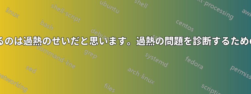 システムが時々フリーズするのは過熱のせいだと思います。過熱の問題を診断するためのアドバイスはありますか?