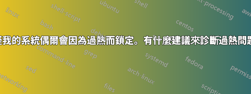 我懷疑我的系統偶爾會因為過熱而鎖定。有什麼建議來診斷過熱問題嗎？