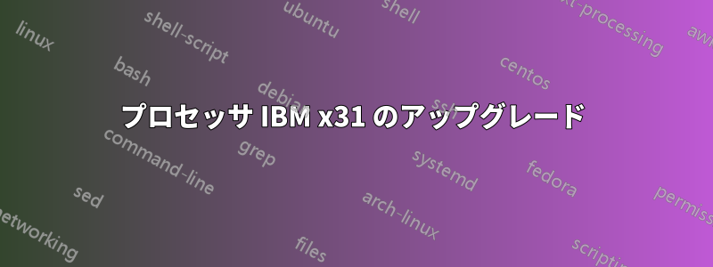 プロセッサ IBM x31 のアップグレード