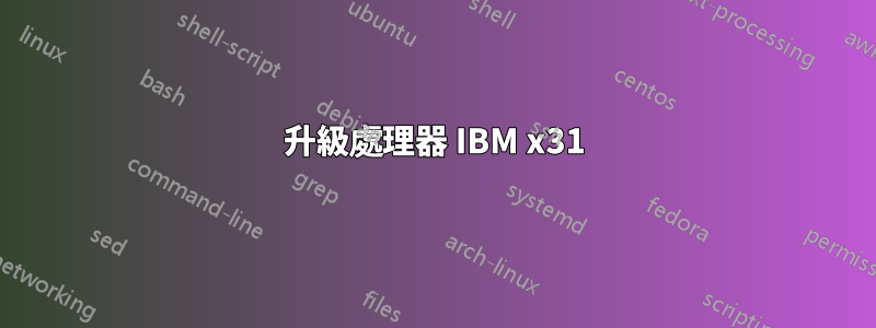 升級處理器 IBM x31