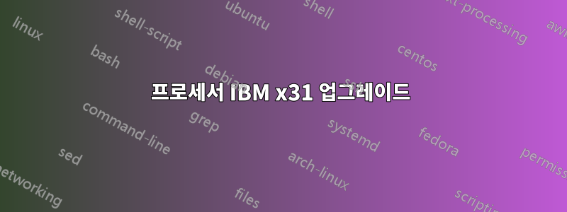 프로세서 IBM x31 업그레이드