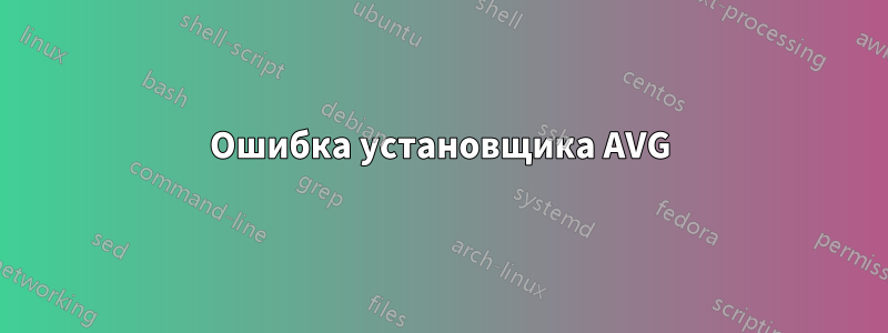 Ошибка установщика AVG