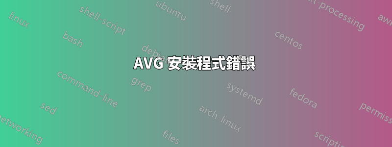 AVG 安裝程式錯誤