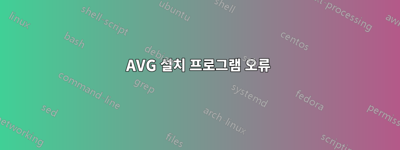 AVG 설치 프로그램 오류