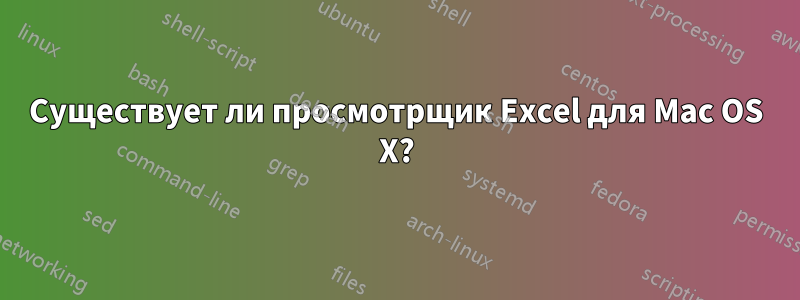 Существует ли просмотрщик Excel для Mac OS X?