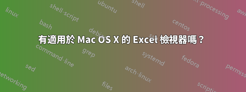 有適用於 Mac OS X 的 Excel 檢視器嗎？