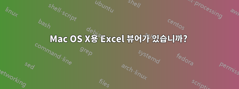 Mac OS X용 Excel 뷰어가 있습니까?