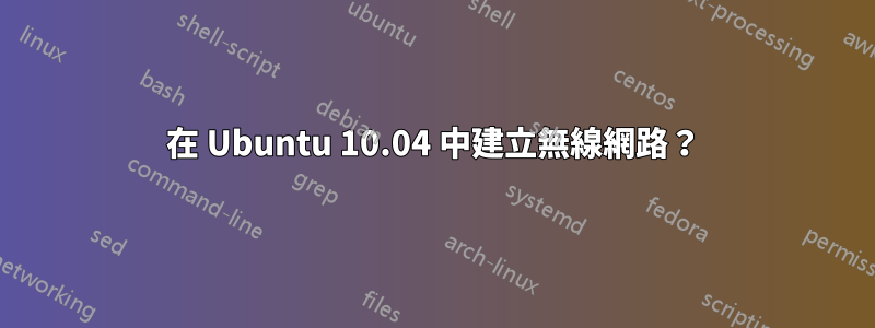 在 Ubuntu 10.04 中建立無線網路？