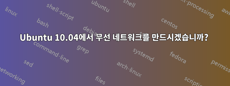 Ubuntu 10.04에서 무선 네트워크를 만드시겠습니까?