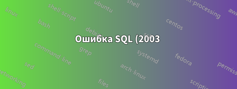 Ошибка SQL (2003): Невозможно подключиться к серверу MySQL на «XXXX» (10051) — Что означает эта ошибка?
