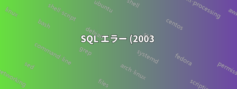 SQL エラー (2003): 「XXXX」の MySQL サーバーに接続できません (10051) - このエラーの意味は何ですか?