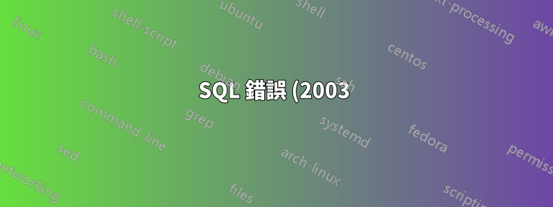 SQL 錯誤 (2003):無法連線到「XXXX」上的 MySQL 伺服器 (10051) - 此錯誤是什麼意思?