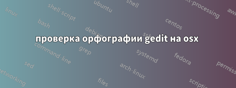 проверка орфографии gedit на osx