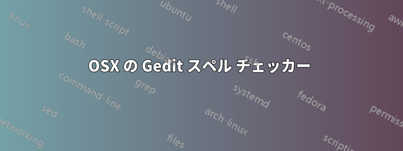 OSX の Gedit スペル チェッカー