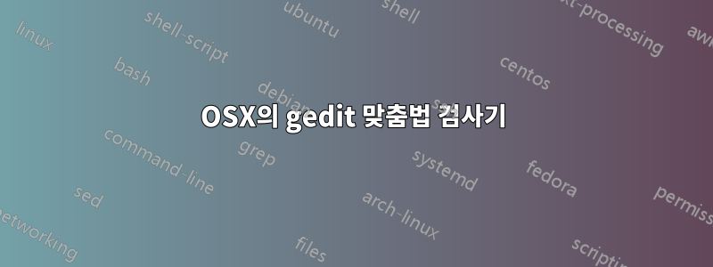 OSX의 gedit 맞춤법 검사기