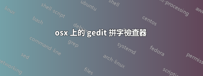 osx 上的 gedit 拼字檢查器