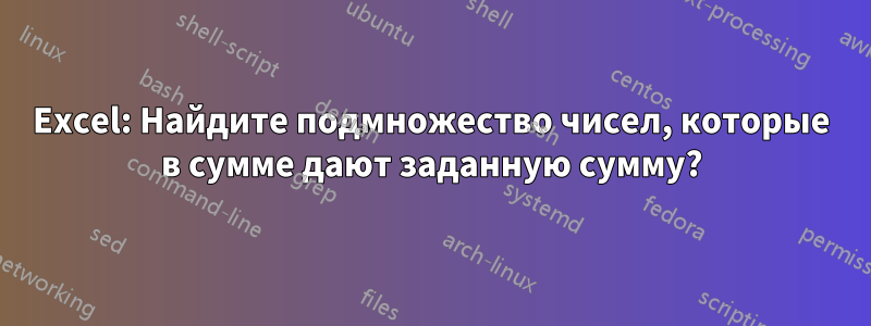 Excel: Найдите подмножество чисел, которые в сумме дают заданную сумму?