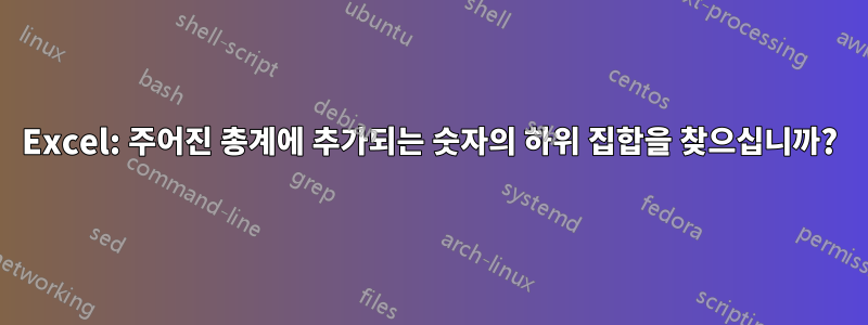 Excel: 주어진 총계에 추가되는 숫자의 하위 집합을 찾으십니까?