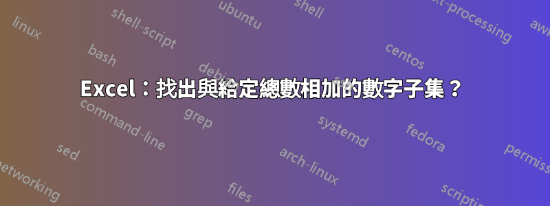 Excel：找出與給定總數相加的數字子集？