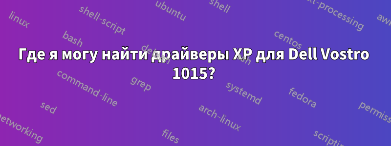 Где я могу найти драйверы XP для Dell Vostro 1015?