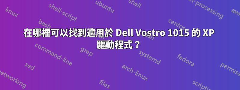 在哪裡可以找到適用於 Dell Vostro 1015 的 XP 驅動程式？