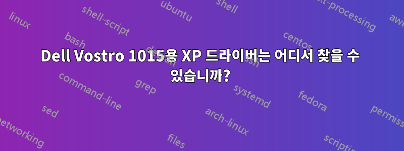 Dell Vostro 1015용 XP 드라이버는 어디서 찾을 수 있습니까?