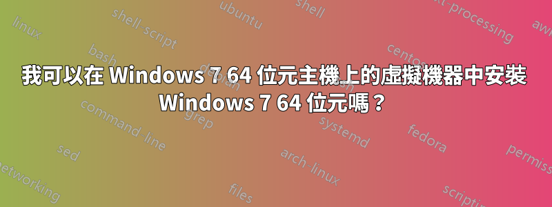 我可以在 Windows 7 64 位元主機上的虛擬機器中安裝 Windows 7 64 位元嗎？