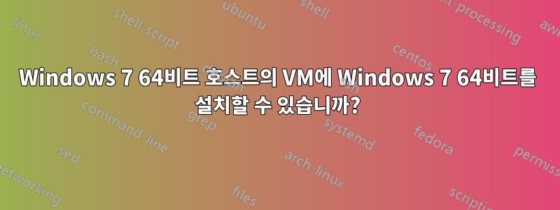 Windows 7 64비트 호스트의 VM에 Windows 7 64비트를 설치할 수 있습니까?