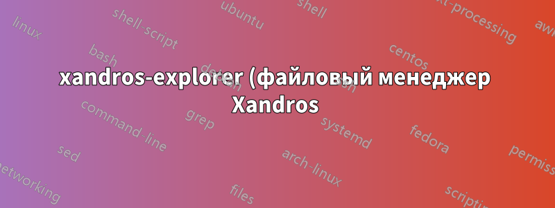 xandros-explorer (файловый менеджер Xandros) пользовательские пункты меню