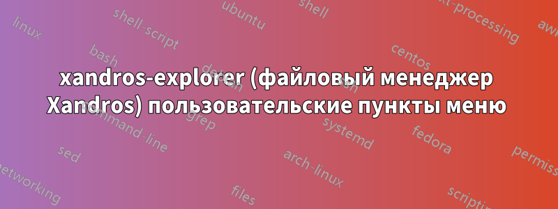 xandros-explorer (файловый менеджер Xandros) пользовательские пункты меню