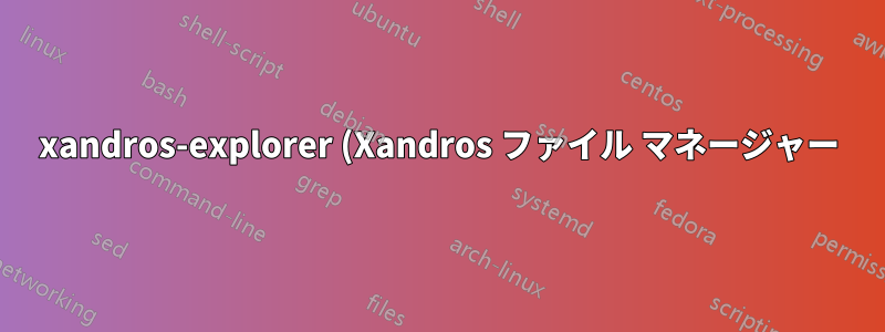 xandros-explorer (Xandros ファイル マネージャー) カスタム メニュー項目