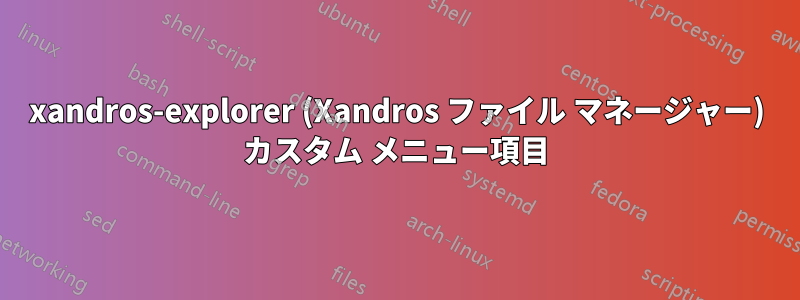 xandros-explorer (Xandros ファイル マネージャー) カスタム メニュー項目