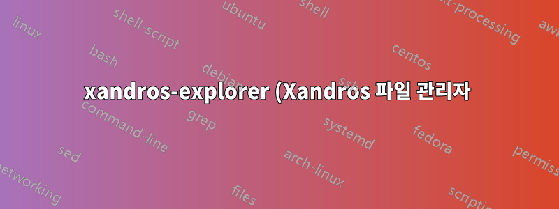 xandros-explorer (Xandros 파일 관리자) 사용자 정의 메뉴 항목