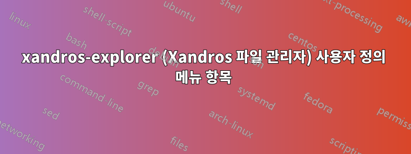 xandros-explorer (Xandros 파일 관리자) 사용자 정의 메뉴 항목