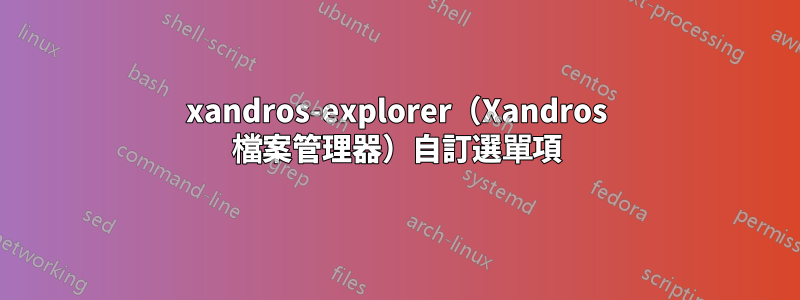 xandros-explorer（Xandros 檔案管理器）自訂選單項