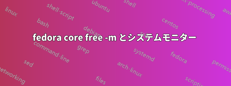 fedora core free -m とシステムモニター